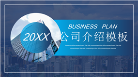 商务蓝企业公司介绍通用ppt模板